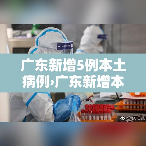 广东新增5例本土病例›广东新增本土确诊5例详情