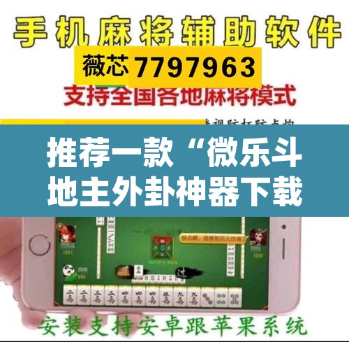 推荐一款“微乐斗地主外卦神器下载	”(透视)其实确实有挂