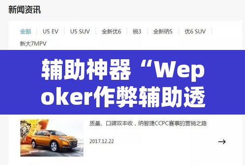 辅助神器“Wepoker作弊辅助透视开挂”(透视挂)辅助透视教程