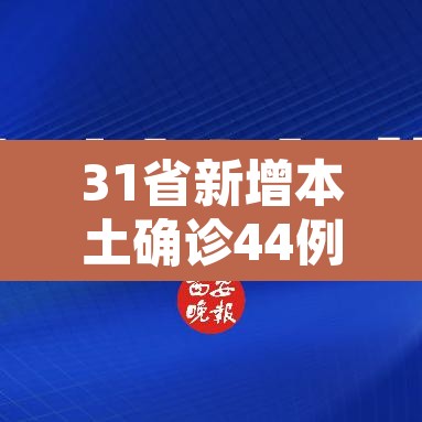 31省新增本土确诊44例›31省新增本土确诊病例5例