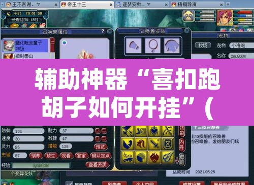辅助神器“喜扣跑胡子如何开挂	”(透视挂)辅助透视教程