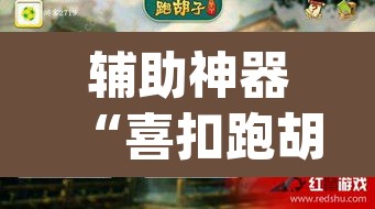 辅助神器“喜扣跑胡子如何开挂”(透视挂)辅助透视教程