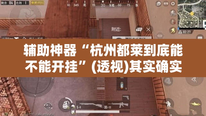 辅助神器“杭州都莱到底能不能开挂	”(透视)其实确实有挂