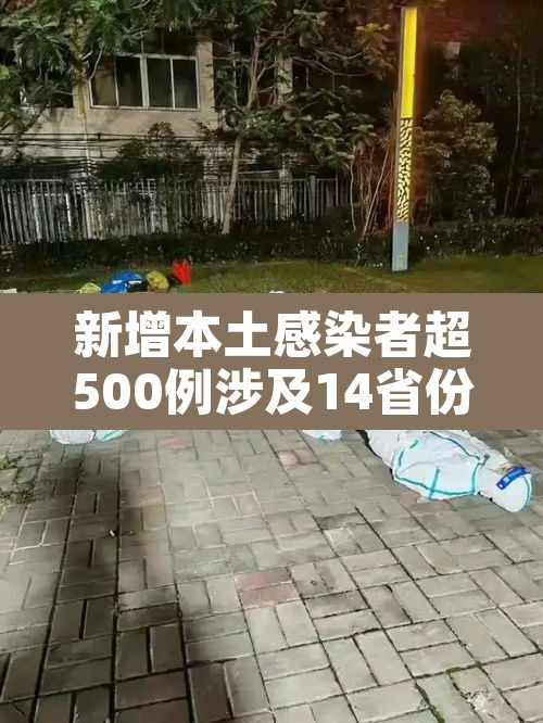 新增本土感染者超500例涉及14省份：新增本土病例20例