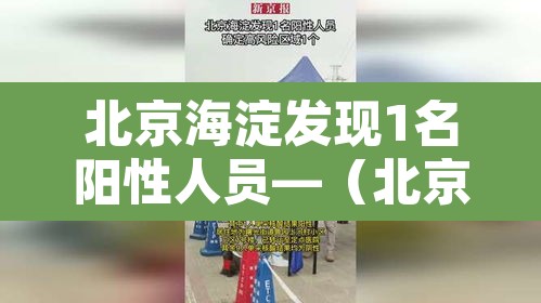 北京海淀发现1名阳性人员—（北京海淀一例患者轨迹）