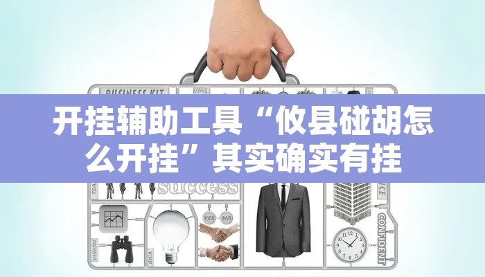 开挂辅助工具“攸县碰胡怎么开挂	”其实确实有挂