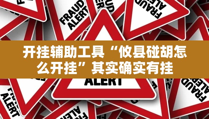 开挂辅助工具“攸县碰胡怎么开挂”其实确实有挂