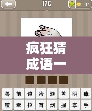 疯狂猜成语一个眼睛 → 疯狂猜成语一只眼睛10个数字答案是什么?