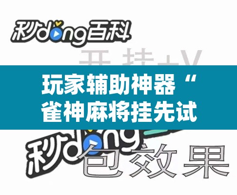 玩家辅助神器“雀神麻将挂先试用后付款”(透视挂)辅助透视教程