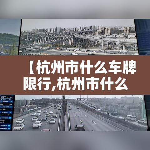 【杭州市什么车牌限行,杭州市什么车牌限行的】