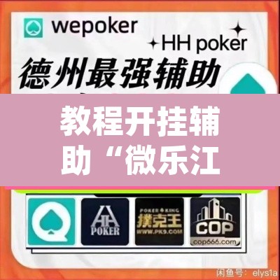 教程开挂辅助“微乐江苏麻将开挂教程”(透视)其实确实有挂