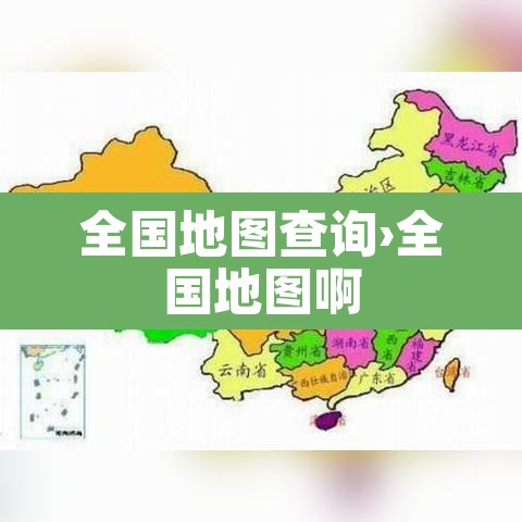 全国地图查询›全国地图啊