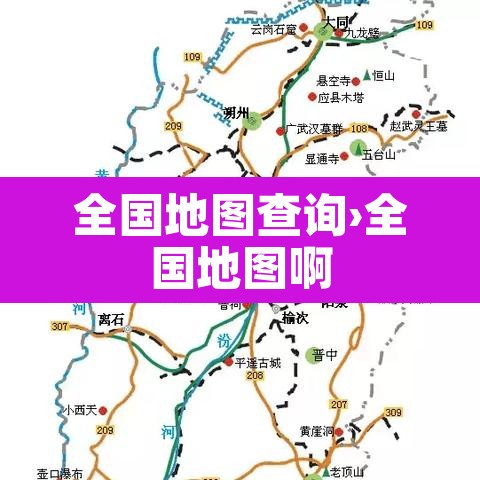 全国地图查询›全国地图啊