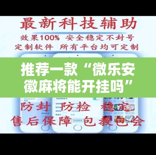 推荐一款“微乐安徽麻将能开挂吗”其实确实有挂