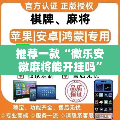 推荐一款“微乐安徽麻将能开挂吗”其实确实有挂