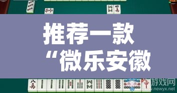 推荐一款“微乐安徽麻将能开挂吗”其实确实有挂