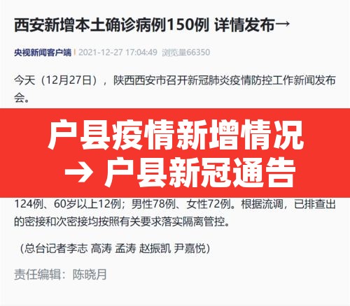 户县疫情新增情况 → 户县新冠通告