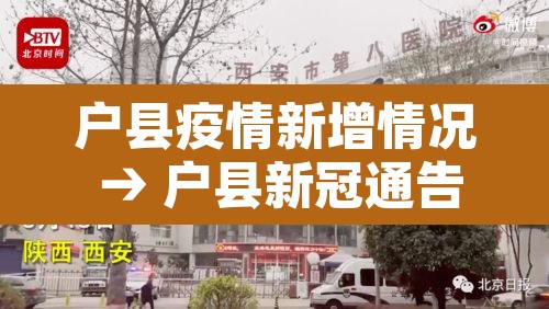 户县疫情新增情况 → 户县新冠通告