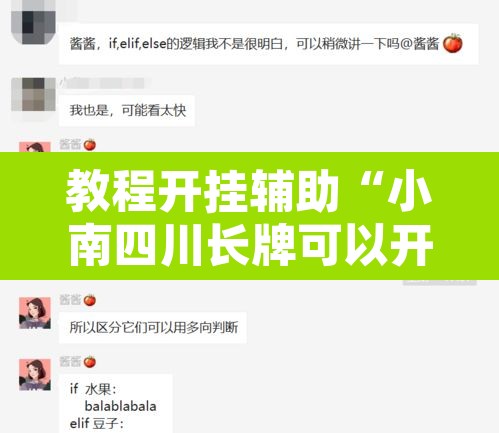 教程开挂辅助“小南四川长牌可以开挂吗”开挂辅助脚本+详细开挂安装教程