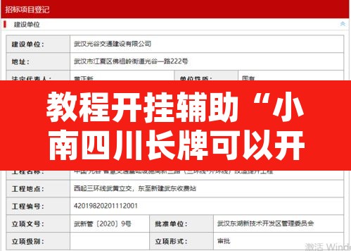 教程开挂辅助“小南四川长牌可以开挂吗	”开挂辅助脚本+详细开挂安装教程