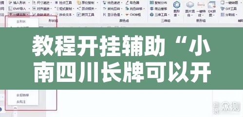 教程开挂辅助“小南四川长牌可以开挂吗”开挂辅助脚本+详细开挂安装教程