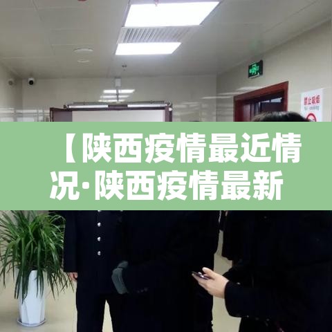 【陕西疫情最近情况·陕西疫情最新情况最新消息新增5例】