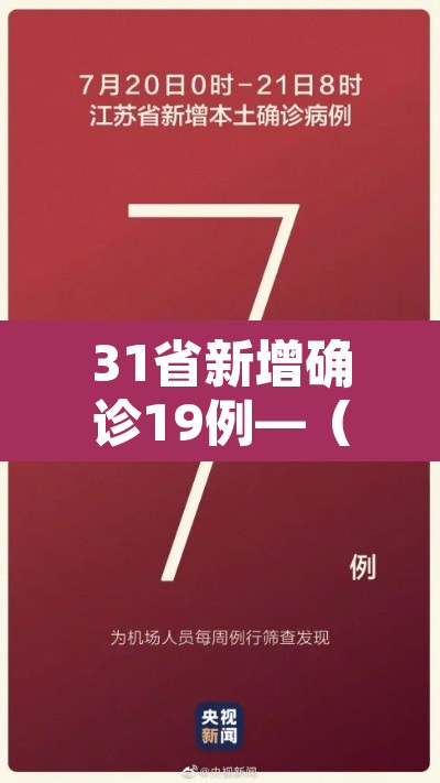 31省新增确诊19例—（31省份新增确诊19例 新闻）