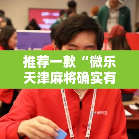 推荐一款“微乐天津麻将确实有挂吗	”(透视)其实确实有挂