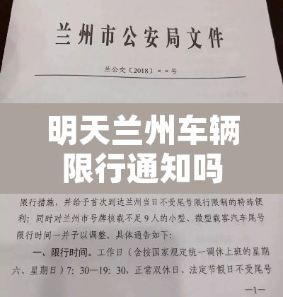 明天兰州车辆限行通知吗：明天兰州市限行吗