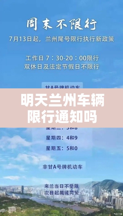 明天兰州车辆限行通知吗：明天兰州市限行吗