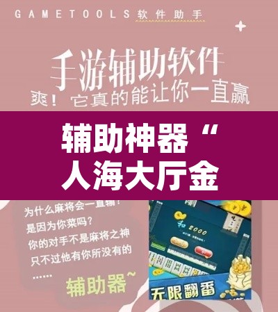 辅助神器“人海大厅金花牛 牛真的有挂	”附辅助神器开挂脚本详细步骤