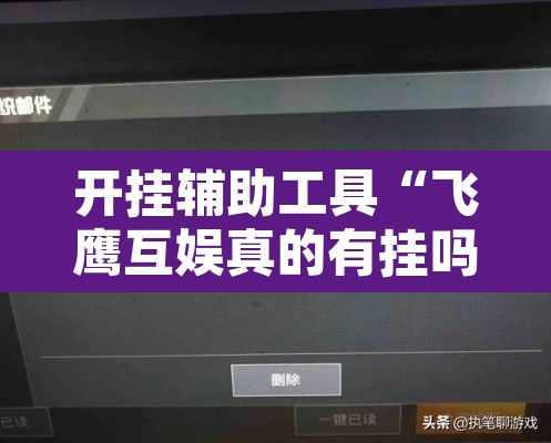 开挂辅助工具“飞鹰互娱真的有挂吗”其实确实有挂