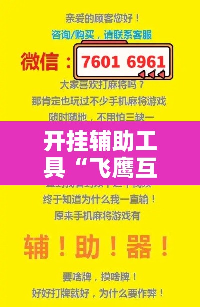 开挂辅助工具“飞鹰互娱真的有挂吗”其实确实有挂