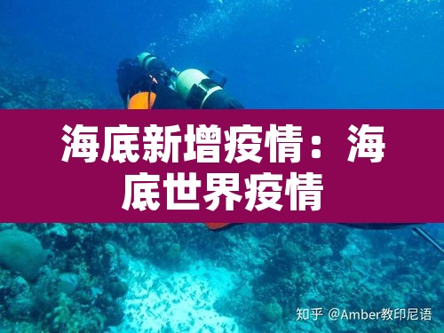 海底新增疫情：海底世界疫情