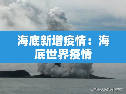 海底新增疫情：海底世界疫情