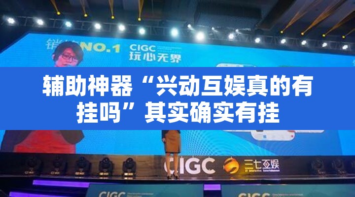 辅助神器“兴动互娱真的有挂吗	”其实确实有挂