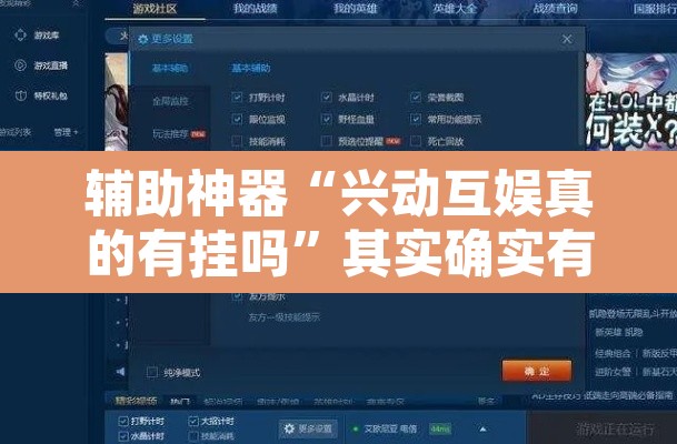 辅助神器“兴动互娱真的有挂吗	”其实确实有挂