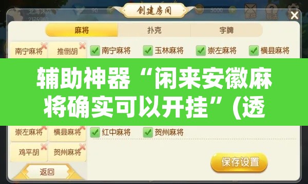 辅助神器“闲来安徽麻将确实可以开挂	”(透视)其实确实有挂