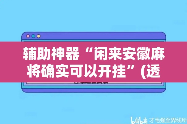 辅助神器“闲来安徽麻将确实可以开挂”(透视)其实确实有挂