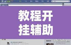 教程开挂辅助“开开互动可以开挂吗”其实确实有挂