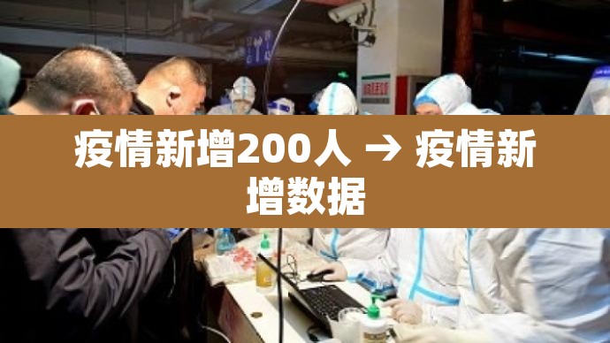 疫情新增200人 → 疫情新增数据