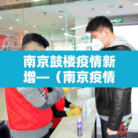 南京鼓楼疫情新增—（南京疫情鼓楼区3例）