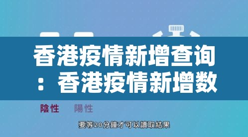 香港疫情新增查询:香港疫情新增数据 香港疫情新增查询:香港疫情新增数据