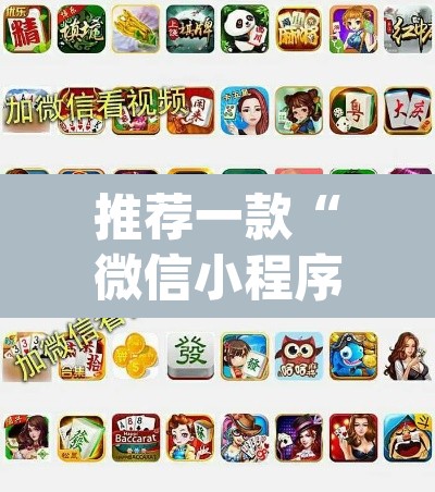 推荐一款“微信小程序跑胡子开挂”(透视)其实确实有挂