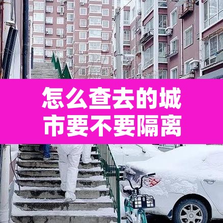 怎么查去的城市要不要隔离›怎样查去的地方是否需要被隔离