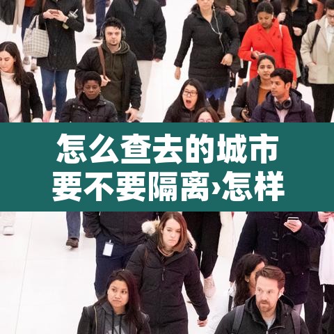 怎么查去的城市要不要隔离›怎样查去的地方是否需要被隔离