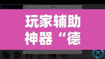 玩家辅助神器“德扑之星透视软件骗局”(透视)其实确实有挂