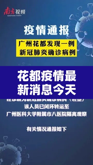 花都疫情最新消息今天新增了15例—(花都新冠疫情21例) 花都疫情最新消息今天新增了15例—(花都新冠疫情21例)