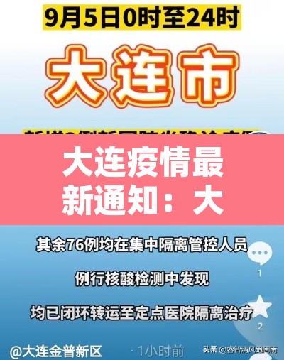 大连疫情最新通知：大连疫情的最新报道
