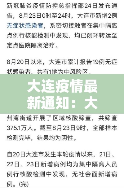 大连疫情最新通知：大连疫情的最新报道